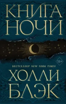 Холли Блэк: Книга ночи