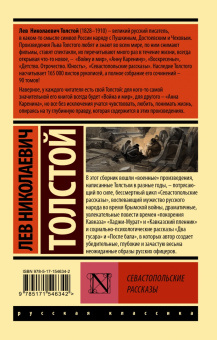 Лев Толстой: Севастопольские рассказы