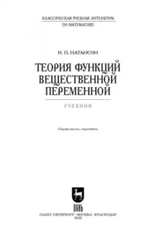 Исидор Натансон: Теория функций вещественной переменной. Учебник для вузов