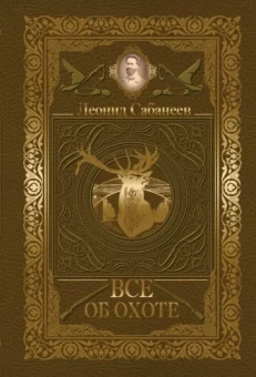 Леонид Сабанеев: Все об охоте