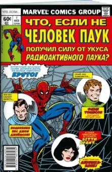Дональд Глут: MARVEL. Что если?.. Не Человек-Паук получил силу от укуса радиоактивного паука
