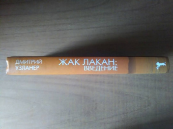 Дмитрий Узланер: Жак Лакан:  введение