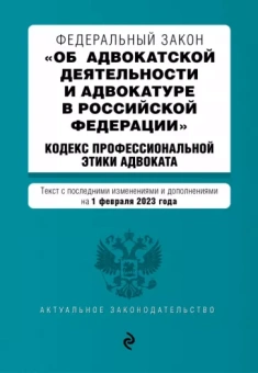 Федеральный Закон "Об адвокатской деятельности и адвокатуре в Российской Федерации" на 01.02.23 г.
