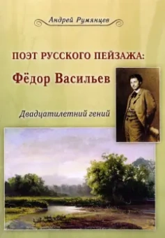 Андрей Румянцев: Поэт русского пейзажа. Федор Васильев. Двадцатилетний гений