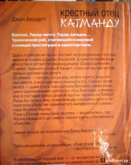 Джон Бердетт: Крестный отец Катманду
