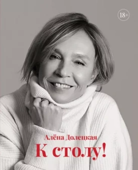 Алена Долецкая: К столу!