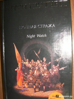 Терри Пратчетт: Ночная Стража