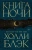 Холли Блэк: Книга ночи Холли Блэк: Книга ночи
