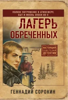Геннадий Сорокин: Лагерь обреченных