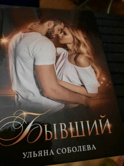 Ульяна Соболева: Бывший