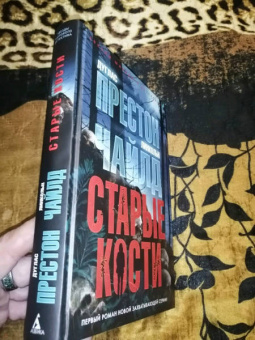 Престон, Чайлд: Старые кости