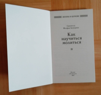 Феофан Святитель: Как научиться молиться