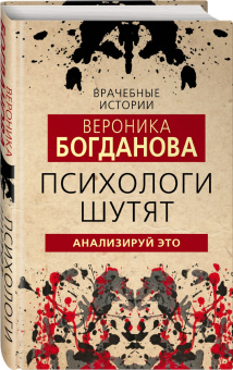 Вероника Богданова: Психологи шутят. Анализируй это