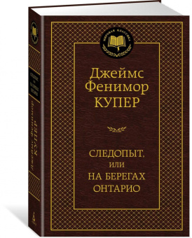 Джеймс Купер: Следопыт, или На берегах Онтарио