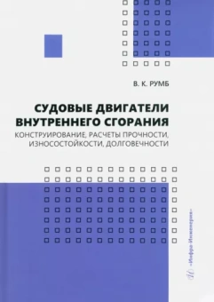 Виктор Румб: Судовые двигатели внутреннего сгорания. Конструирование, расчеты прочности, износостойкости