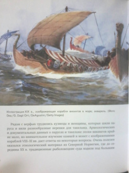 Шартран, Харрисон, Даркхэм: Викинги. Иллюстрированный путеводитель