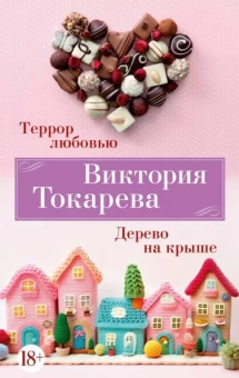 Виктория Токарева: Террор любовью. Дерево на крыше