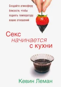 Кевин Леман: Секс начинается с кухни