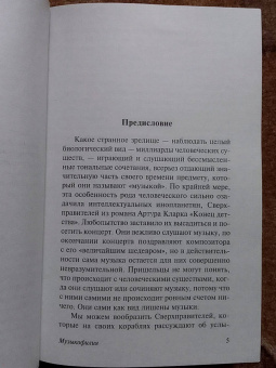 Оливер Сакс: Музыкофилия