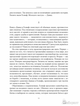 Малкольм Гладуэлл: Давид и Голиаф. Как аутсайдеры побеждают фаворитов