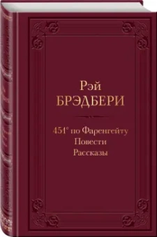 Рэй Брэдбери: 451' по Фаренгейту
