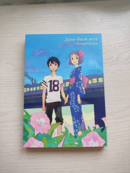 Каори Одзаки: Даже боги лгут