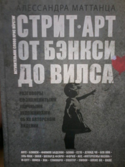Алессандра Маттанца: Стрит-арт. От Бэнкси до Вилса