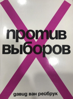 Рейбрук Ван: Против выборов