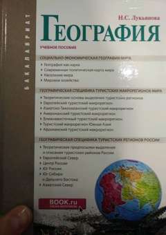 Наталья Лукьянова: География (для бакалавров). Учебное пособие