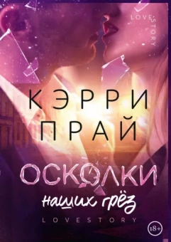 Кэрри Прай: Осколки наших грёз