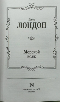 Джек Лондон: Морской волк