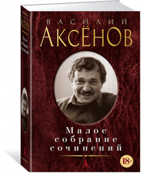 Василий Аксенов: Малое собрание сочинений