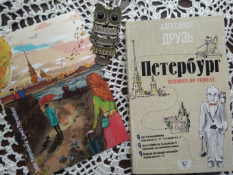 Александр Друзь: Петербург. Пешком по городу