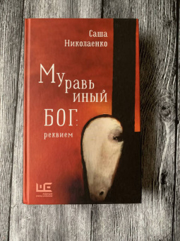 Александра Николаенко: Муравьиный бог. Реквием