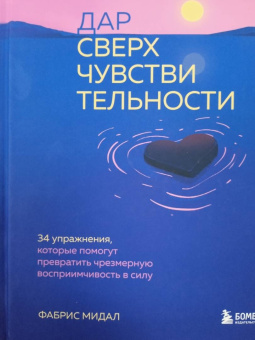 Фабрис Мидал: Дар сверхчувствительности. 34 упражнения