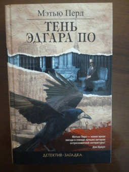 Мэтью Перл: Тень Эдгара По