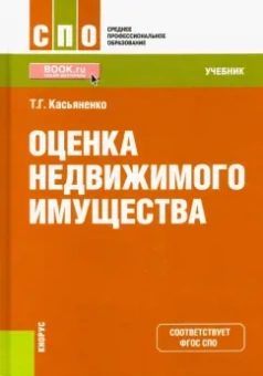 Татьяна Касьяненко: Оценка недвижимого имущества. Учебник