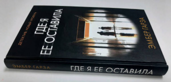 Эмбер Гарза: Где я ее оставила