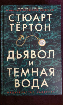 Стюарт Тёртон: Дьявол и темная вода