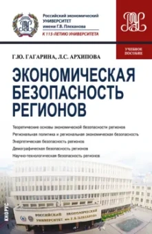 Гагарина, Архипова: Экономическая безопасность регионов. Учебное пособие