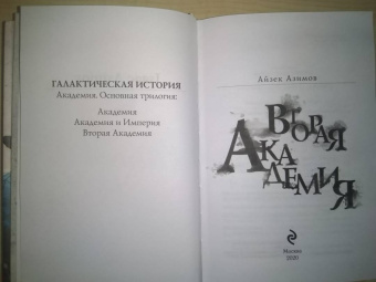 Айзек Азимов: Вторая Академия