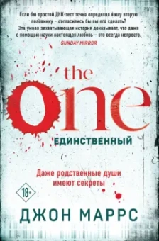 Джон Маррс: The One. Единственный