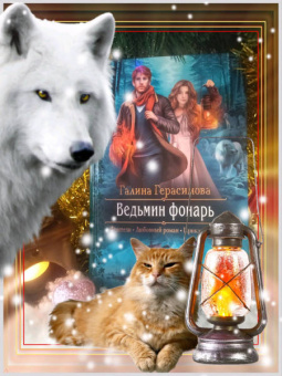 Галина Герасимова: Ведьмин фонарь