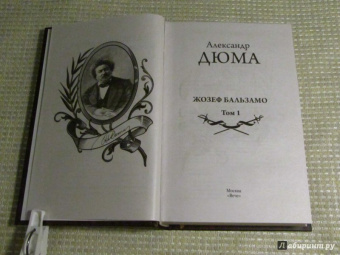 Александр Дюма: Жозеф Бальзамо. Том 1