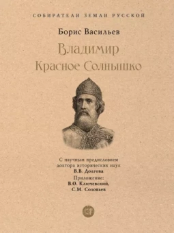 Борис Васильев: Владимир Красное Cолнышко
