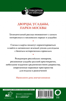 Александра Жукова: Прогулки по Москве. Дворцы, усадьбы, парки