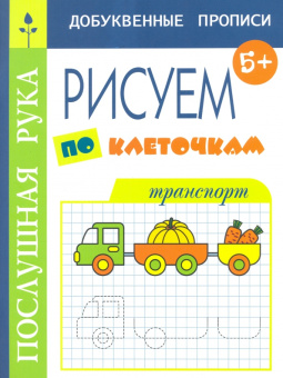 Татьяна Воронина: Рисуем по клеточкам. Транспорт