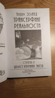 Вадим Зеланд: Трансерфинг реальности. Ступень 2. Шелест утренних звезд