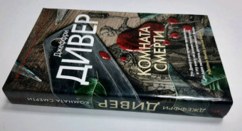 Джеффри Дивер: Комната смерти