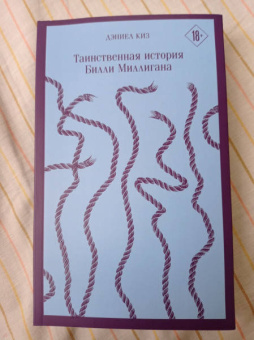 Дэниел Киз: Таинственная история Билли Миллигана